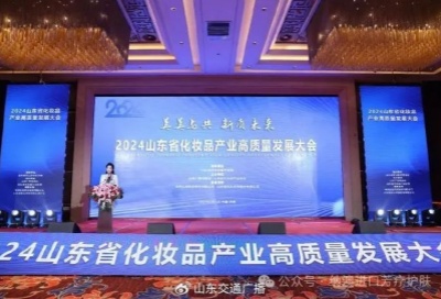 2024山東省化妝品產(chǎn)業(yè)高質(zhì)量發(fā)展大會(huì)在濟(jì)南開幕，趙納主任受邀出席！納澳再獲